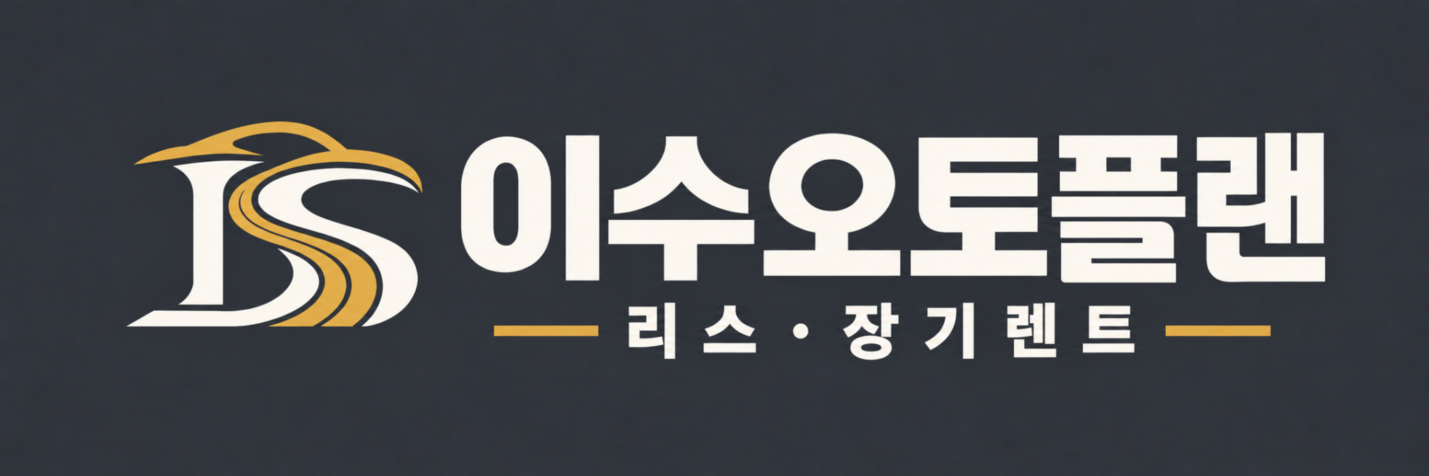 이수오토플랜 · 리스·장기렌트